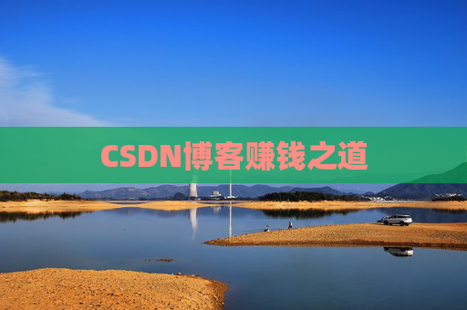 CSDN博客赚钱之道
