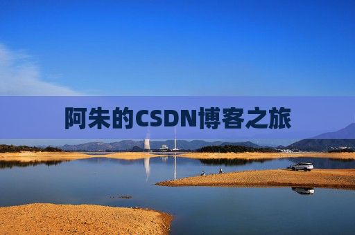 阿朱的CSDN博客之旅