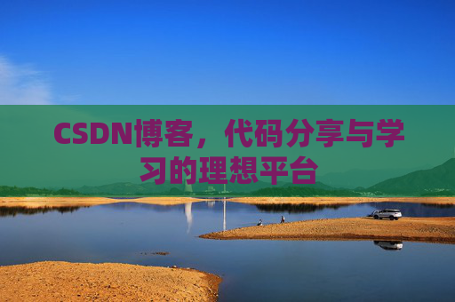 CSDN博客，代码分享与学习的理想平台