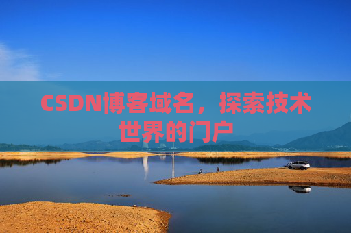 CSDN博客域名，探索技术世界的门户