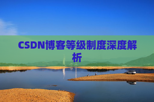 CSDN博客等级制度深度解析
